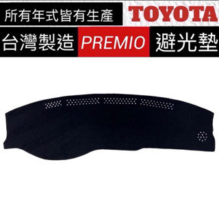 TOYOTA PREMIO避光墊 遮光墊 遮陽墊 儀表板 遮光墊 premio避光墊