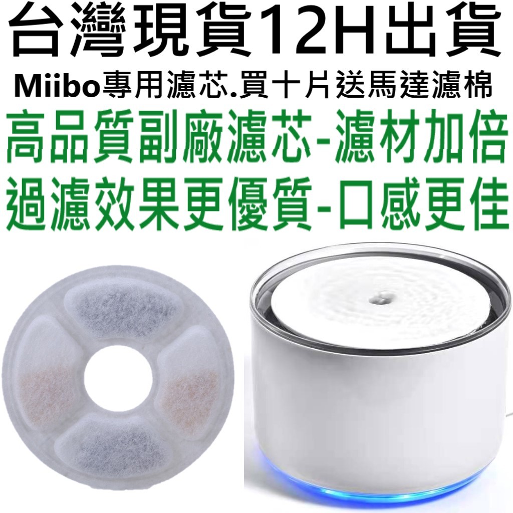 💎台灣12H出貨外圓１２公分，內圓３公分💎買十片濾芯送四片馬達濾棉 咪寶濾芯、Miibo 濾芯、貓X寶寵物飲水機、寵物寶