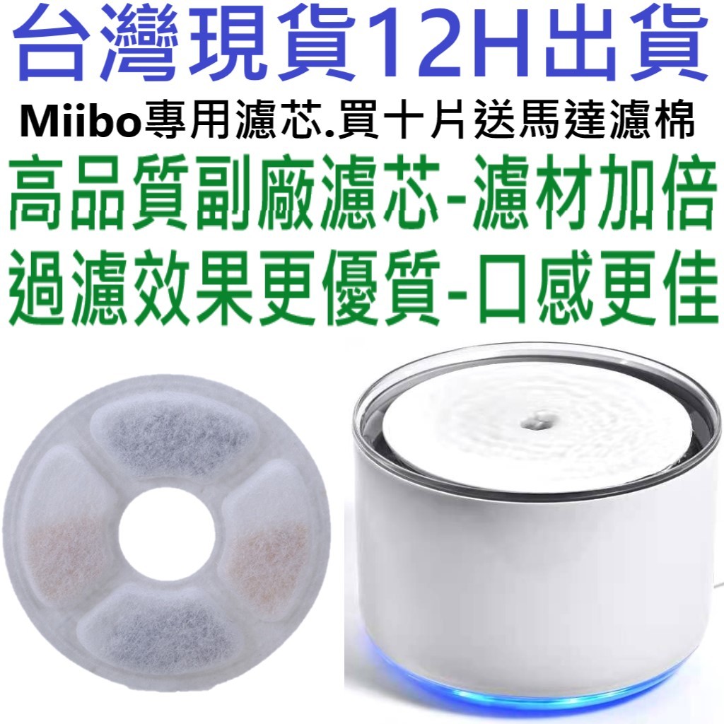 ✨台灣12H出貨外圓１２公分，內圓３公分✨買十片濾芯送四片馬達濾棉 咪寶濾芯、Miibo 濾芯、貓X寶寵物飲水機、寵物寶