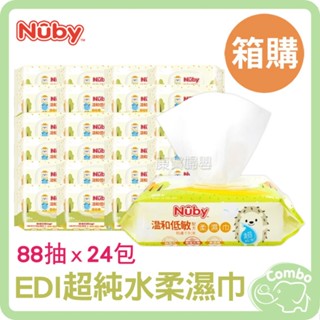【箱購】Nuby EDI超純水柔濕巾(88抽x24包)