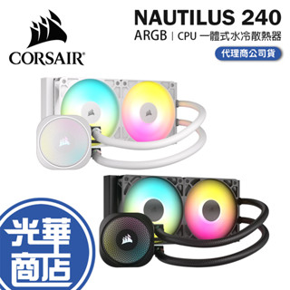 corsair 海盜船 nautilus 240 argb－cpu 水冷散熱器 一體式水冷 散熱器 水冷 光華商場