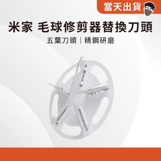 【現貨 5倍蝦幣】 官方正品 小米 米家毛球修剪器替換刀頭 替換刀片 去毛球刀片 配件 修剪器刀頭 專用刀頭