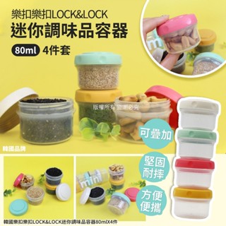 韓國 樂扣樂扣 LOCK&LOCK 迷你調味品容器 80ml 4 件套 Locknlock 保鮮罐 保鮮盒 調味品