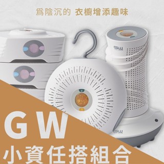 現貨體驗價1+1【GW】無線除濕器 專屬還原座➕任意除濕器 免插電 免倒水 鞋櫃 衣櫥 展示櫃 置物櫃 潮濕 乾燥