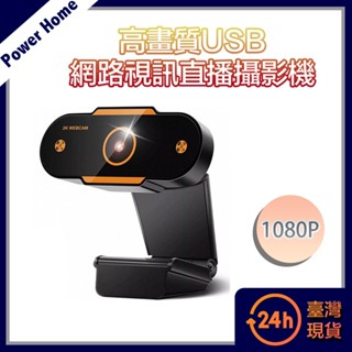 【臺灣現貨】1080HD高畫質USB網路視訊直播攝影機