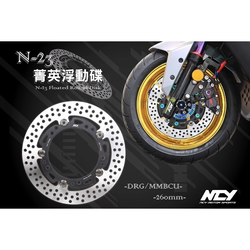 【HSL 新昇輪車業】NCY N-23 DRG/MMB 菁英浮動碟260mm N23 碟盤  SYM DRG MMBCU