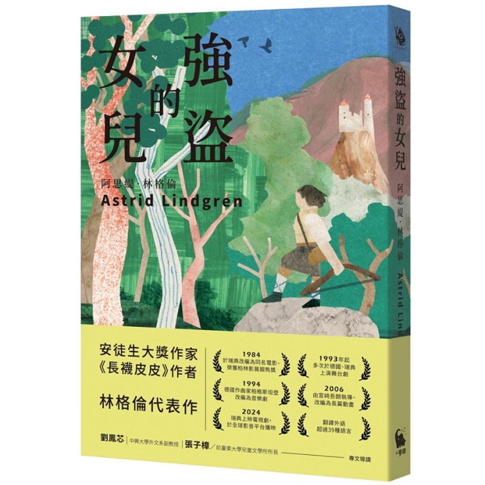 強盜的女兒【安徒生大獎作家林格倫代表作】(阿思緹林格倫Astrid Lindgren) 墊腳石購物網