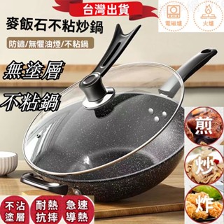 【臺灣出貨】麥飯石不沾炒鍋 燃氣爐電磁爐通用 不粘鍋 炒鍋 無油煙 超輕炒鍋 不沾鍋底 家用炒鍋 健康防鏽 多功能炒鍋