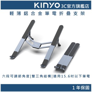 【KINYO官方直營】輕薄鋁合金筆電六段折疊支架 (NCP) 15.6吋以下筆電 散熱架 增高支架