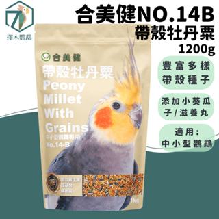 臺灣實體🦜擇木鸚鵡｜合美健 NO.14B 帶殼牡丹粟 1kg