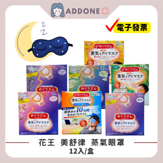 現貨秒出🔥開發票✅官方正品 日本 花王 KAO 美舒律 蒸氣眼罩 12入/盒 薄荷 洋甘菊 無香 玫瑰 薰衣草 【家一】