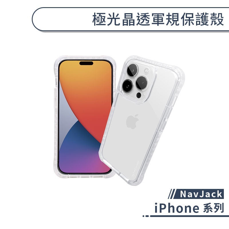 NavJack iPhone 極光晶透軍規保護殼 15 14 Plus Pro Max 手機殼 防摔殼 保護套 透明殼