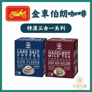 金車伯朗咖啡 特濃三合一系列 伯朗特濃湖鹽咖啡 特濃榛果風味奶茶 10包入 即溶咖啡 宇霖生醫