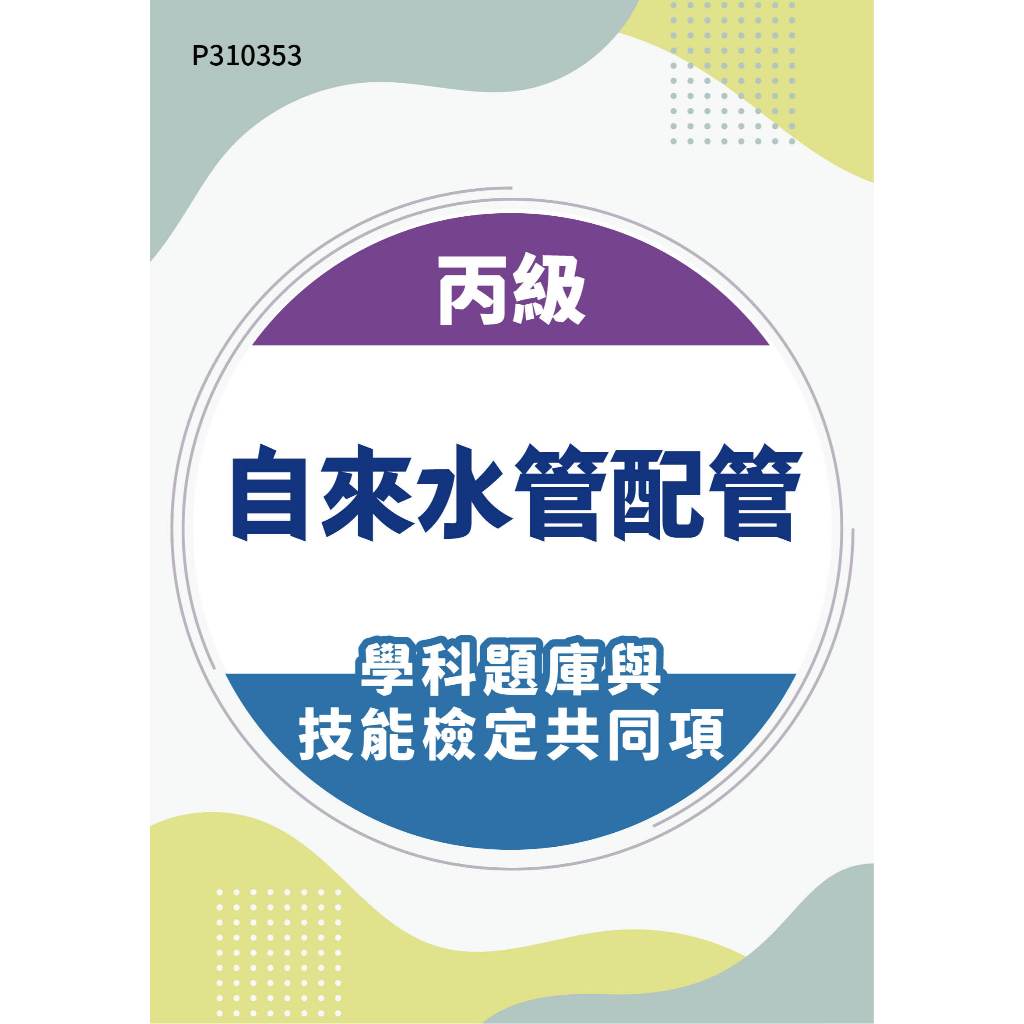 【MOSME 行動學習】丙級自來水管配管學科題庫含技能檢定共同項