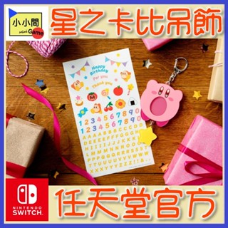 現貨 桃園 小小間電玩 領卷9折 任天堂官方Switch NS 星之卡比 吊飾 卡比 無敵星星 吊飾 鑰匙圈