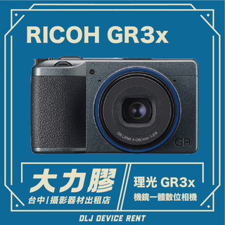 .【台中大力膠】攝影器材出租→理光 GRIIIx GR3x 相機出租|畢製|廣告|案件拍片