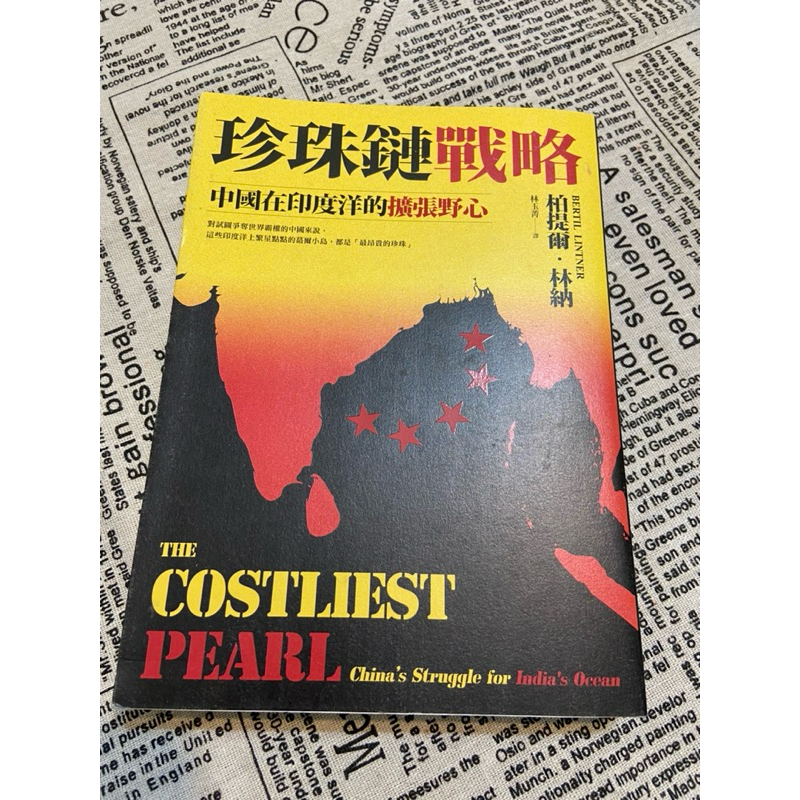 珍珠鏈戰略 中國在印度洋的擴張野心