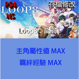 【 PS4 NS Switch 】Loop8：降神 專業存檔修改 金手指