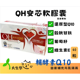 🌱大生學🌱QH安芯軟膠囊 日本專利 還原型輔酵素Q10 穀胱甘肽 鎂 葡萄籽 維生素E 維生素B6 輔酶