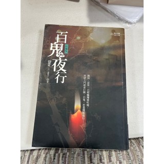 白鷺鷥書院2（二手書）百鬼夜行 Div著 2009年初版