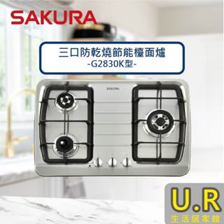 櫻花牌瓦斯爐｜三口防乾燒節能檯面爐-G2830K【UR生活居家館】原廠｜鑲入式｜三口瓦斯爐｜家用臺嵌灶爐