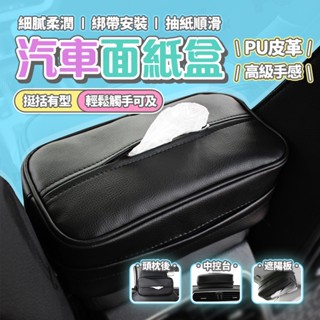 【臺灣現貨】車用皮革面紙盒 汽車收納衛生紙盒 椅背頭枕/遮陽板/扶手箱三用 汽車掛式紙巾包 車載紙巾盒