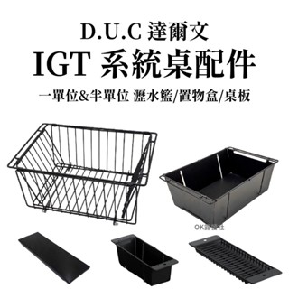 D.U.C IGT配件 0.5單位置物盒 瀝水籃 天板 桌板 一單位瀝水籃 一單位桌板【OK露營社】