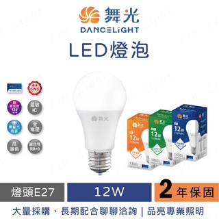 品亮~ 舞光 12W LED 燈泡 電燈泡 白光 黃光 舞光 12瓦 舞光燈泡 檯燈用 居家燈泡 家用型 球泡