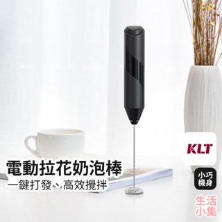 【臺灣現貨+發票】電動拉花奶泡棒 KLT科力通 奶泡器 攪拌機 無線攪拌器 拉花器 咖啡拉花 迷你攪拌棒 生活小集