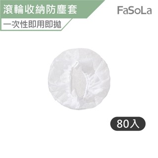 FaSoLa 一次性旅行箱萬向滾輪收納防塵套80入 公司貨 一次性設計 滾輪防塵套 收納 滾輪套 行李箱輪子套 防塵