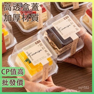 【臺灣出貨✨】100套入 慕斯蛋糕盒 透明西點盒 提拉米蘇方形盒子 食品封口貼 透明塑膠盒 提拉米蘇包裝盒 雪花酥餅乾