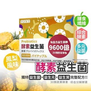 現貨直出 YONY 320億 酵素 益生菌 30包/盒 鳳梨風味 膳食纖維 西班牙專利益菌 保健食品 機能保健食品