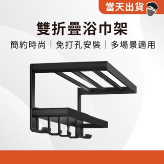【現貨 5倍蝦幣】雙層折疊浴巾架 浴室置物架 收納架 毛巾架 浴室收納 無痕置物架 雙層置物架 太空鋁