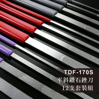 【雅堤 MIRACLE】平斜鑽石銼刀 TDF-170S-12支套裝組~研磨、拋光、模具、玉石、模型、汽修、美甲