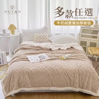 DUYAN 竹漾韓系慵懶風 麻花編織感 X 牛奶絨 雙層加厚被毯 多款任選 素色毯 毛毯 蓋毯 法蘭絨 厚毯 交換禮物