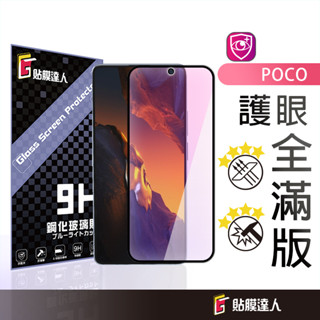 POCO 抗藍光滿版玻璃貼 螢幕保護貼 適用F7 M7 X7 C75 M6 F6 X6 C65 X5 M5 M4 Pro