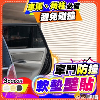 隔日到貨【保護愛車❤️避免碰撞】汽車防撞壁貼 車門防撞條 防撞貼 停車場防撞條 泡棉 汽車 加厚 無痕 柱子 車門 牆壁