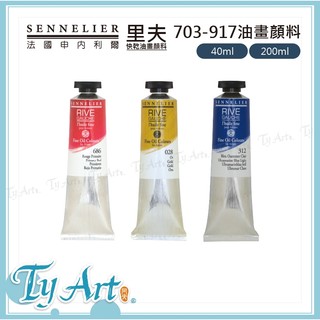 同央美術 法國 SENNELIER 申內利爾 RIVE裡夫 專家級油畫顏料 新增紅花油 環境友善無毒 703-917