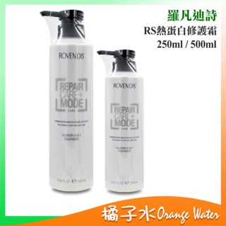 【橘子水】Rovendis 羅凡迪詩 RS熱蛋白修護霜 250ml / 500ml