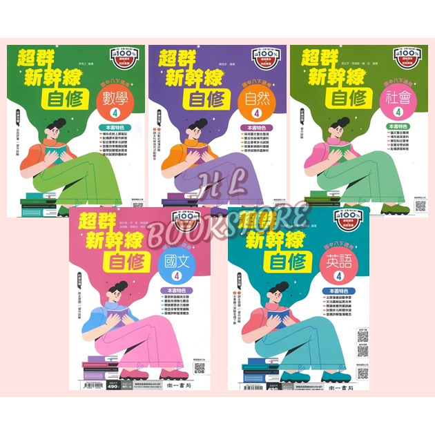 《南一》國中『下學期』。超群新幹線-自修_國二(4)◆HL書坊