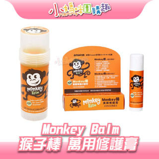 🔥快速出貨🔥【小媽咪團購趣】Monkey Balm Monkey棒 猴子棒 萬用修護膏 乾癢修護 天然成份