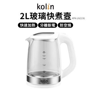 Kolin 玻璃快煮壼 2L 快煮壺 煮水壺 熱水壺 歌林 KPK-LN213G 電熱水壺 電茶壺