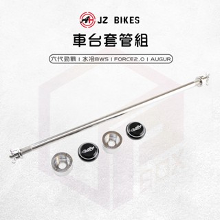 JZ 傑能 車臺強化套組 車臺 套管 強化 吊架心 適用 六代勁戰 水冷BWS FORCE2.0 AUGUR