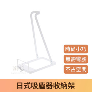 【臺灣出貨】免打孔吸塵器立架 吸塵器收納架 直立式吸塵器收納架 吸塵器掛架 吸塵器收納 適用小米 戴森 追覓