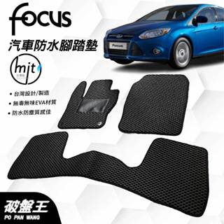 臺灣製蜂巢式防水腳踏墊｜FORD FOCUS ｜2013-2018 年款｜臺南現貨｜福特專用汽車腳踏墊｜破盤王