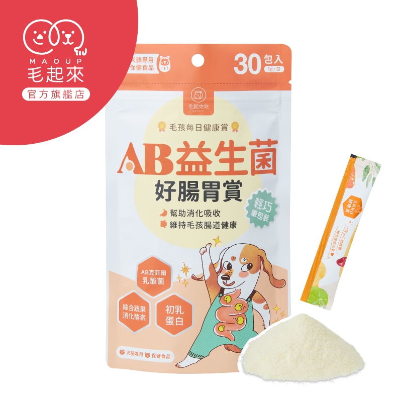 毛起來 AB益生菌好腸胃賞(30包/袋) 臺灣現貨 寵物益生菌 狗貓益生菌 狗貓腸胃保 幫助消化 犬貓益生菌 寵物保健品