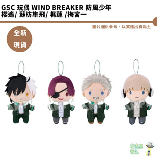 GSC 玩偶 WIND BREAKER 防風少年 櫻遙 蘇枋隼飛 梶蓮 梅宮一 代理版 全新現貨