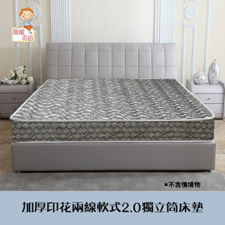 阿凱の店-加厚印花兩線軟式2.0獨立筒床墊-單人3.5尺/雙人5尺/雙人加大6尺-臺灣製造