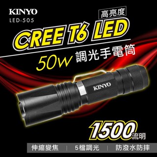 【原廠公司貨】kinyo 耐嘉 led-505 led強光手電筒 照明燈 露營燈 led手電筒