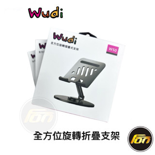 Wudi W50 全方位旋轉折疊支架 720°旋轉手機支架 平板支架 摺疊支架